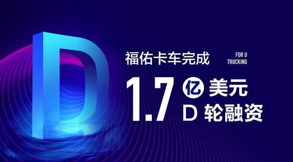 佑卡車近完成總金額為1.7億美元的D輪融資，資金將集中用于科技投入