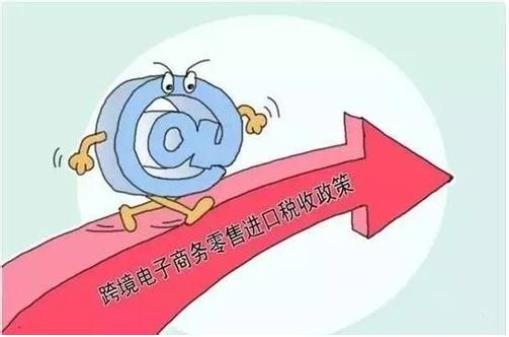財(cái)政部：自2019年1月1日起，調(diào)整跨境電商零售進(jìn)口稅收政策，提高享受稅收優(yōu)惠政策的商品限額上限??