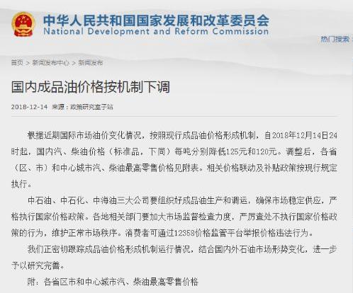 自2018年12月14日24時(shí)起，國(guó)內(nèi)汽油、柴油價(jià)格每噸分別降低125元和120元