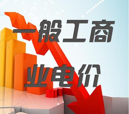 2018年一般工商業(yè)電價降低10%任務目標超額完成，全國平均每千瓦時降低8分錢以上