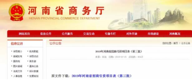 河南商務(wù)廳：一次性公布了2019年第二、第三批招商引資項目名錄，兩批項目合計2000個