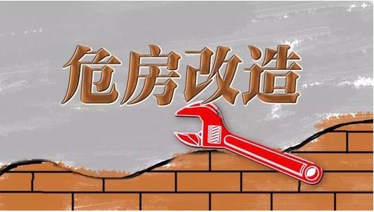 截至2019年3月，超過600萬建檔立卡貧困戶完成了危房改造??