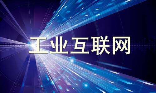 工業(yè)互聯(lián)網(wǎng)正在改變什么？