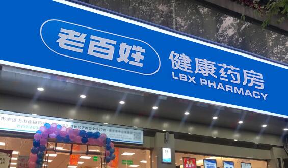 老百姓-新建連鎖藥店項(xiàng)目可行性研究報(bào)告案例