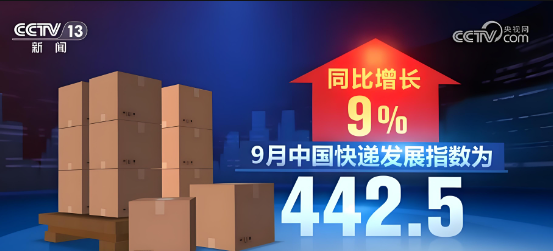 國家郵政局最新數(shù)據(jù)顯示，9月中國快遞發(fā)展指數(shù)為442.5，同比增長9%
