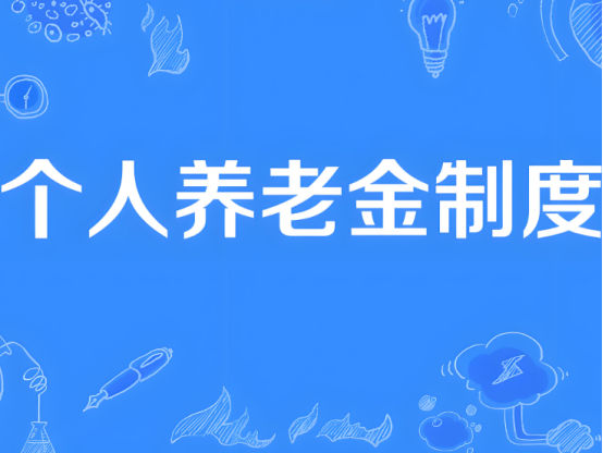 自12月15日起，個人養(yǎng)老金制度將從36個先行城市（地區(qū)）推開至全國