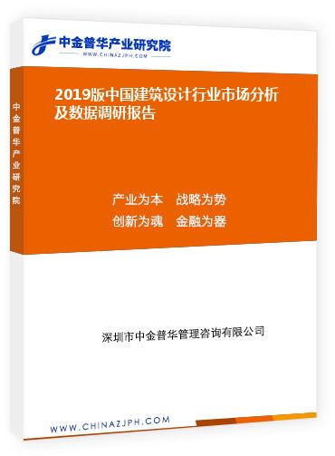 2019版中國建筑設計行業(yè)市場分析及數(shù)據(jù)調(diào)研報告