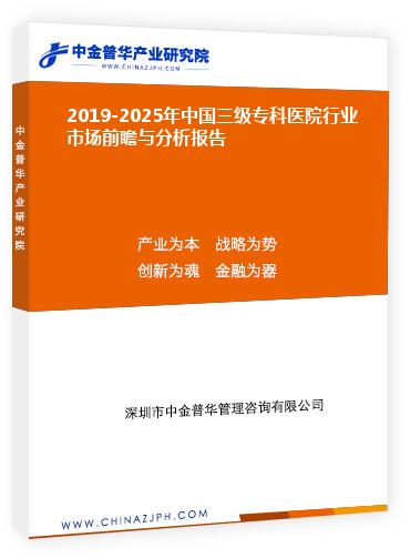 2019-2025年中國三級?？漆t(yī)院行業(yè)市場前瞻與分析報(bào)告