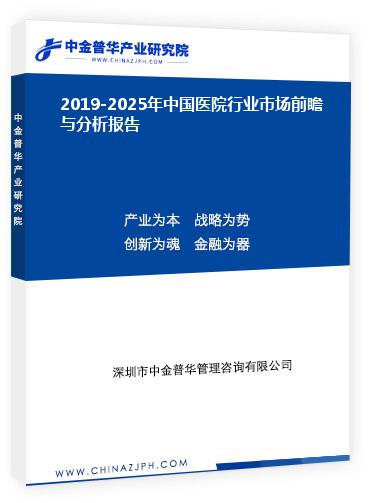 2019-2025年中國醫(yī)院行業(yè)市場(chǎng)前瞻與分析報(bào)告
