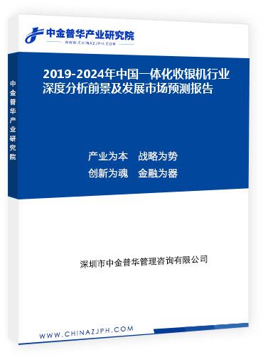 2019-2024年中國一體化收銀機(jī)行業(yè)深度分析前景及發(fā)展市場預(yù)測報告