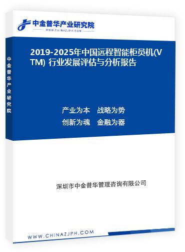 2019-2025年中國遠(yuǎn)程智能柜員機(jī)(VTM) 行業(yè)發(fā)展評估與分析報告