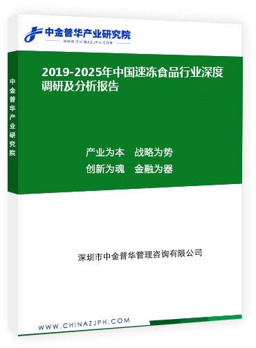 2019-2025年中國速凍食品行業(yè)深度調研及分析報告