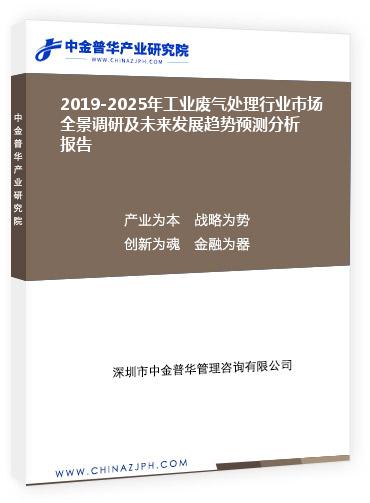 2019-2025年工業(yè)廢氣處理行業(yè)市場(chǎng)全景調(diào)研及未來發(fā)展趨勢(shì)預(yù)測(cè)分析報(bào)告