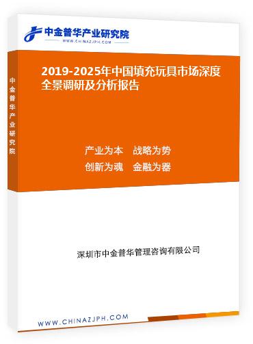 2019-2025年中國填充玩具市場(chǎng)深度全景調(diào)研及分析報(bào)告