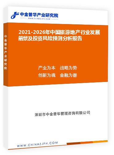 2021-2026年中國旅游地產(chǎn)行業(yè)發(fā)展前景及投資風(fēng)險(xiǎn)預(yù)測(cè)分析報(bào)告