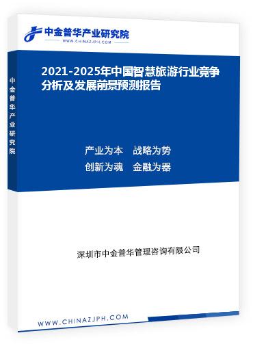 2021-2025年中國智慧旅游行業(yè)競(jìng)爭(zhēng)分析及發(fā)展前景預(yù)測(cè)報(bào)告