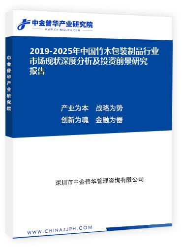 2019-2025年中國竹木包裝制品行業(yè)市場現狀深度分析及投資前景研究報告