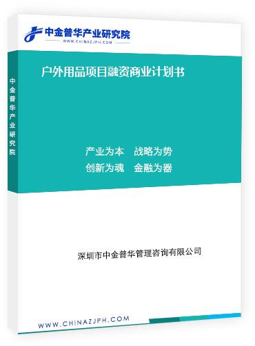 戶外用品項(xiàng)目融資商業(yè)計(jì)劃書(shū)