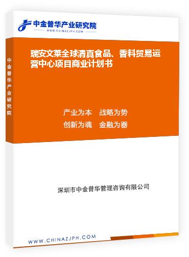 瑞安文萊全球清真食品、香料貿(mào)易運(yùn)營(yíng)中心項(xiàng)目商業(yè)計(jì)劃書(shū)
