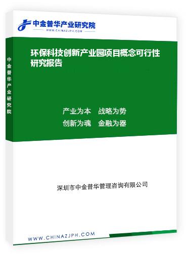 環(huán)?？萍紕?chuàng)新產(chǎn)業(yè)園項(xiàng)目概念可行性研究報(bào)告